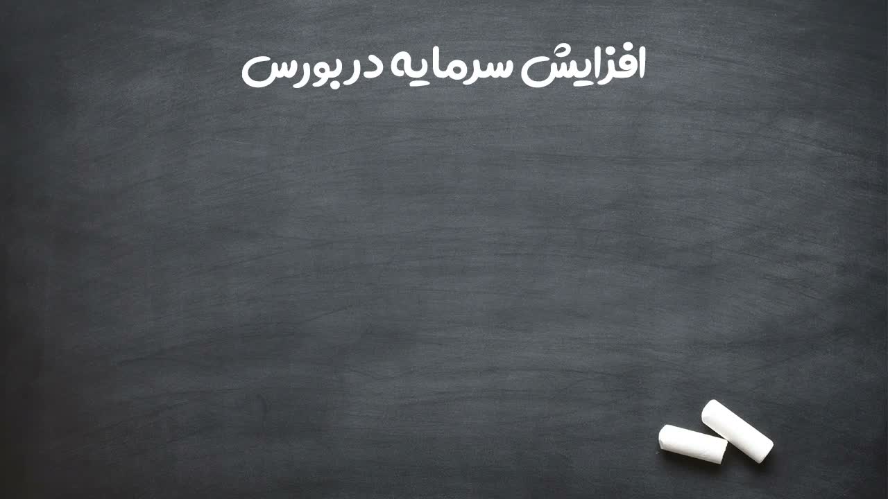 افزایش سرمایه و انواع آن