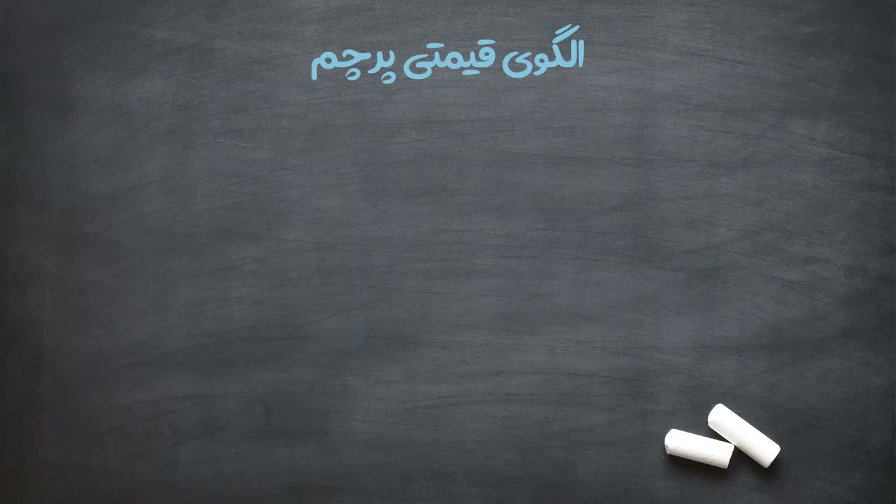 الگوی قیمتی پرچم