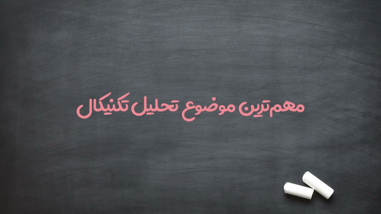 بررسی نظریه چارلز داو