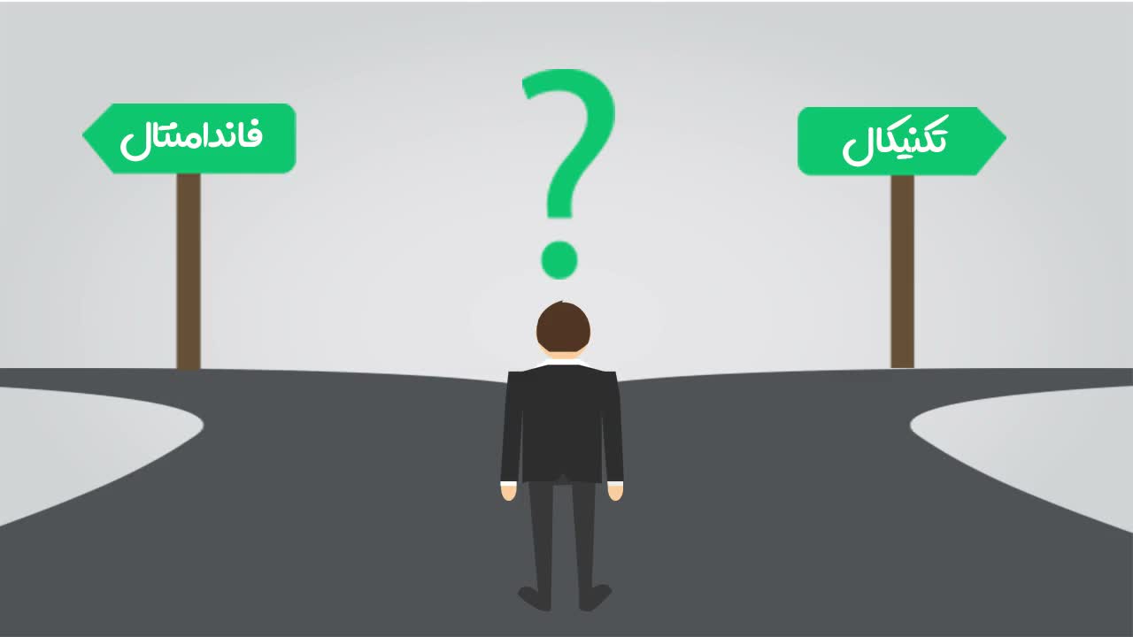تحلیل تکنیکال یا فاندامنتال