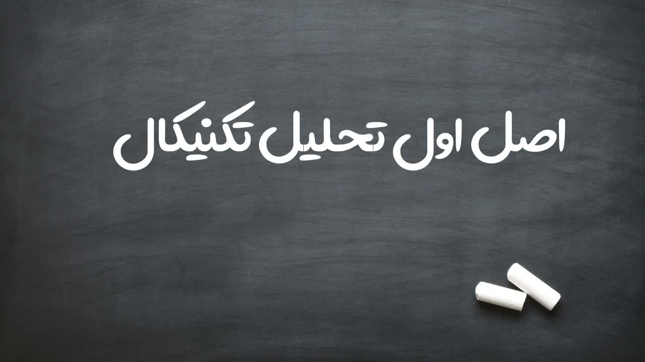 درک مفهمومی اصل اول تکنیکال