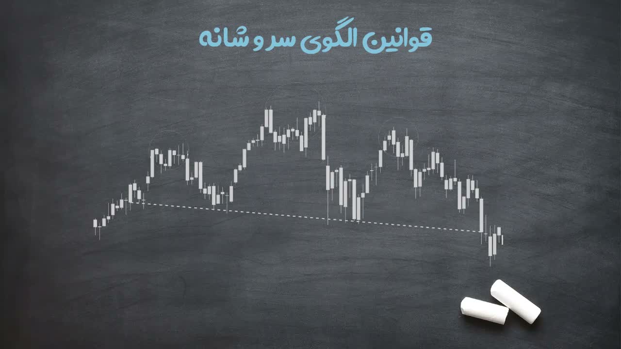 قوانین و نکات الگوی سرو شانه