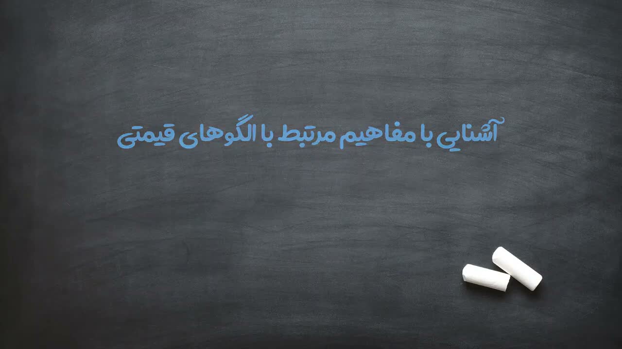مفاهیم مرتبط با الگوهای قیمتی