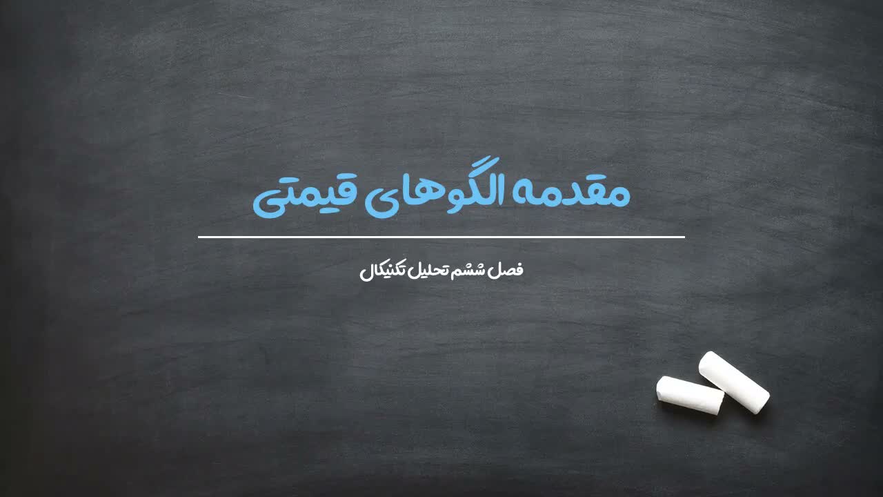 مقدمه الگوهای تحلیل تکنیکال