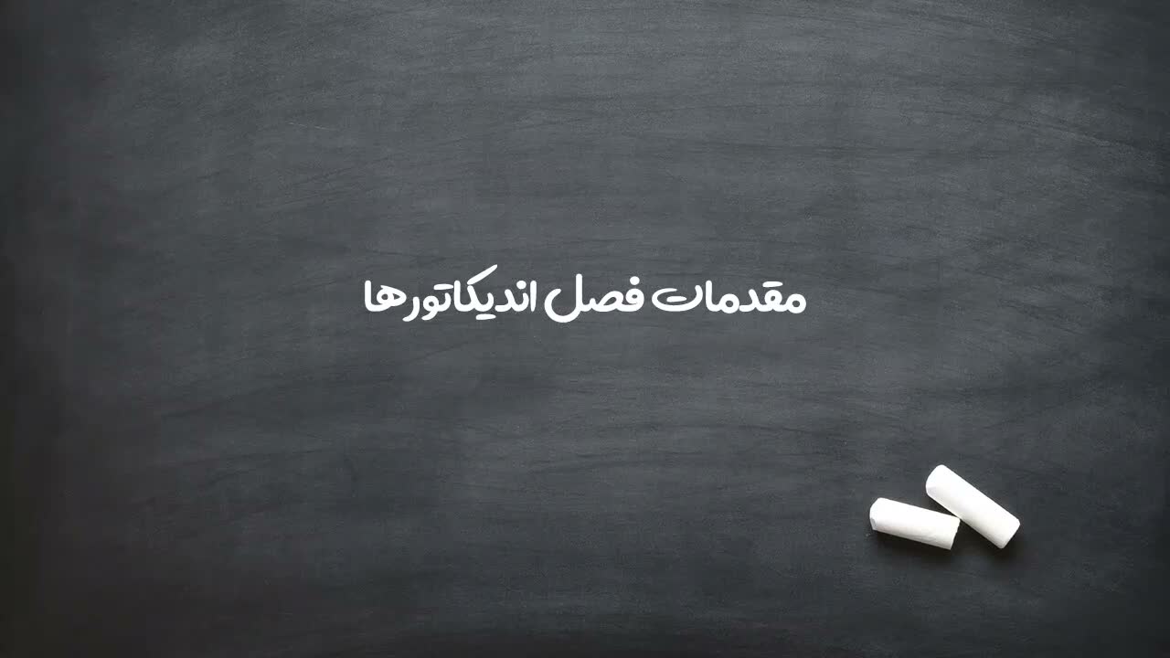 مقدمه اندیکاتورها در تحلیل تکنیکال