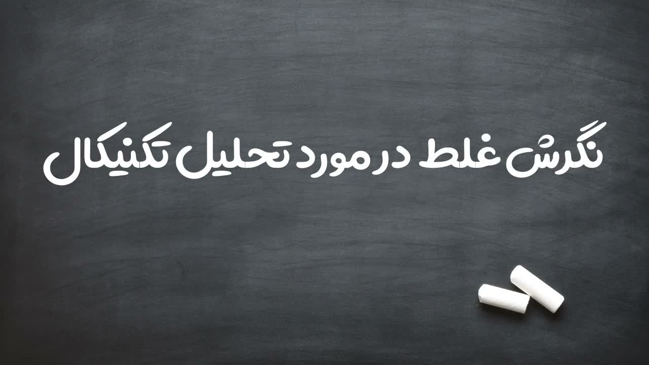 نگرشهای غلط در مورد تحلیل تکنیکال