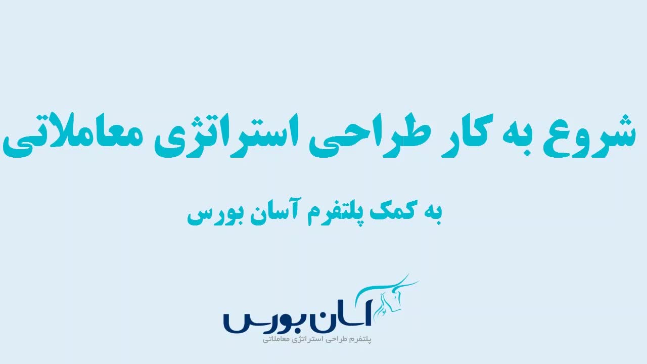 معرفی کلیات طراحی استراتژی معاملاتی