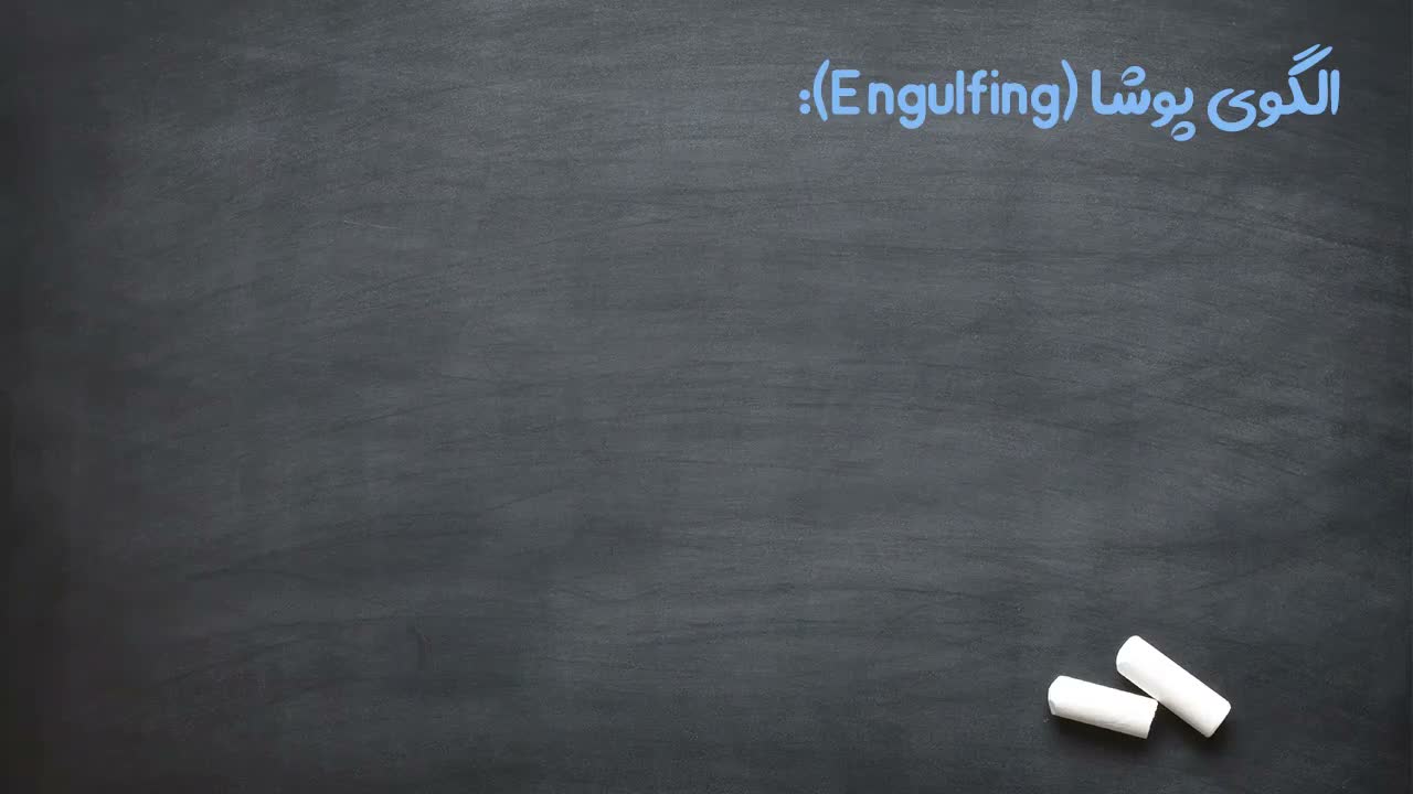 الگوی پوشا engulfing