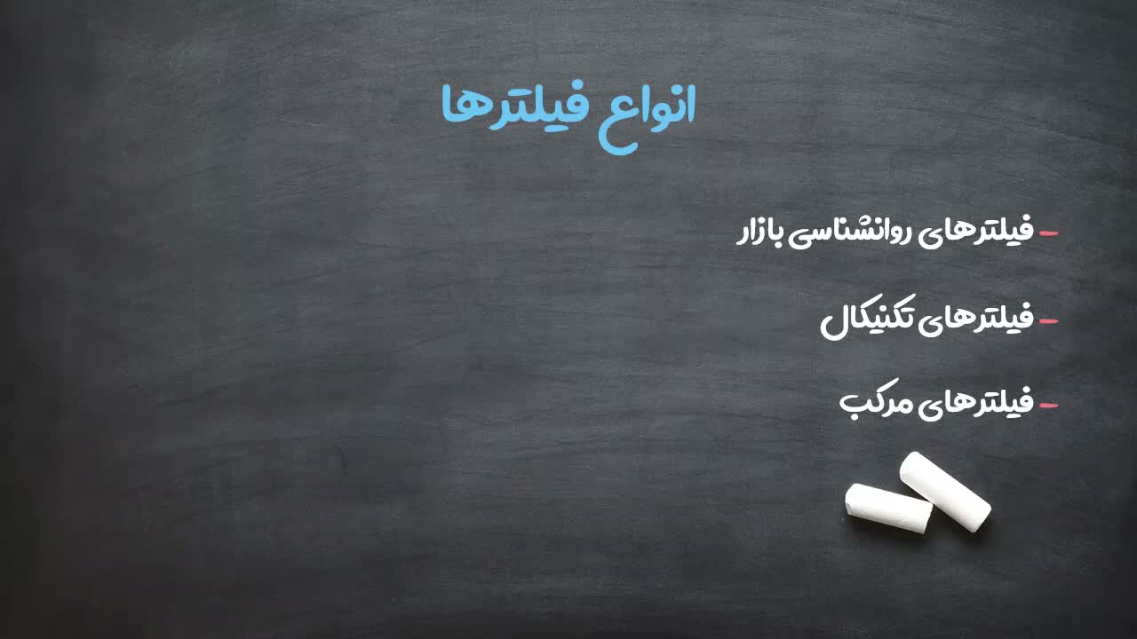توضیح فیلترهای روانشناسی بازار