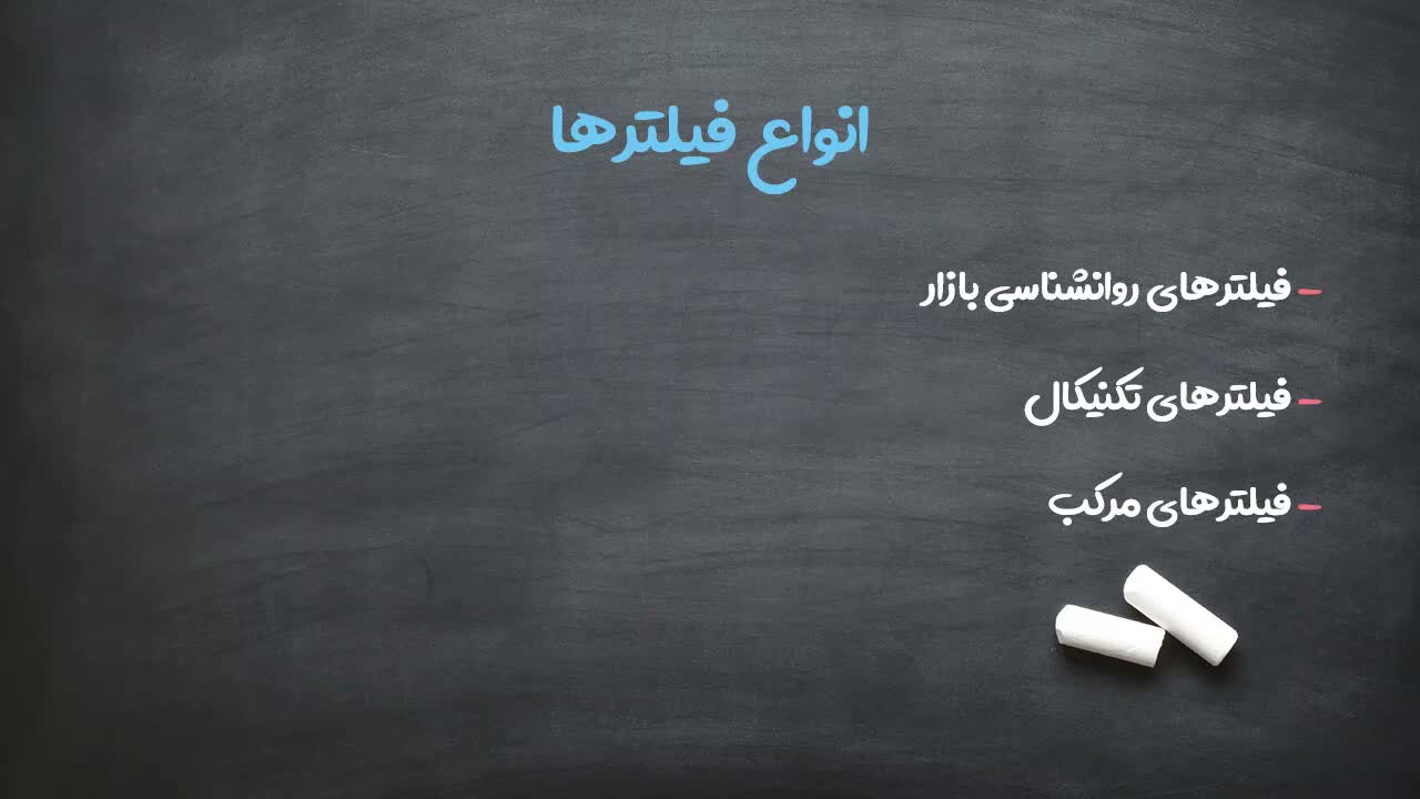 نیاز چارتیستها به فیلترهای تکنیکال