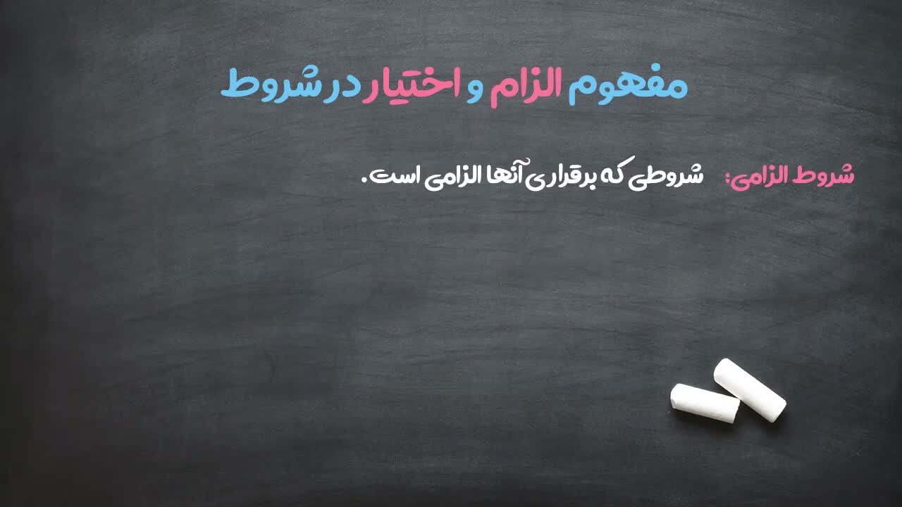 تعریف شروط الزامی