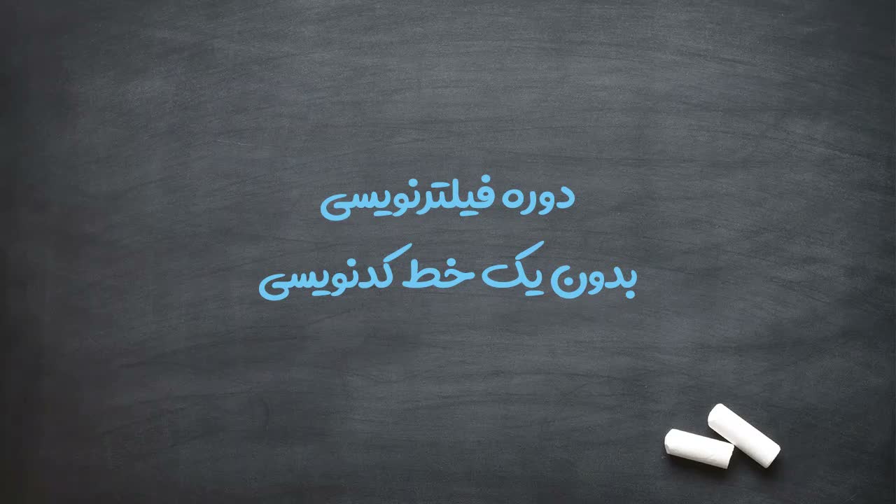 چالش عدم تسلط بر کدنویسی در دورههای قبلی