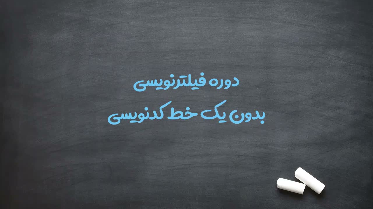 نیاز به طراحی فیلترهای اختصاصی و غیرموجود در اینترنت