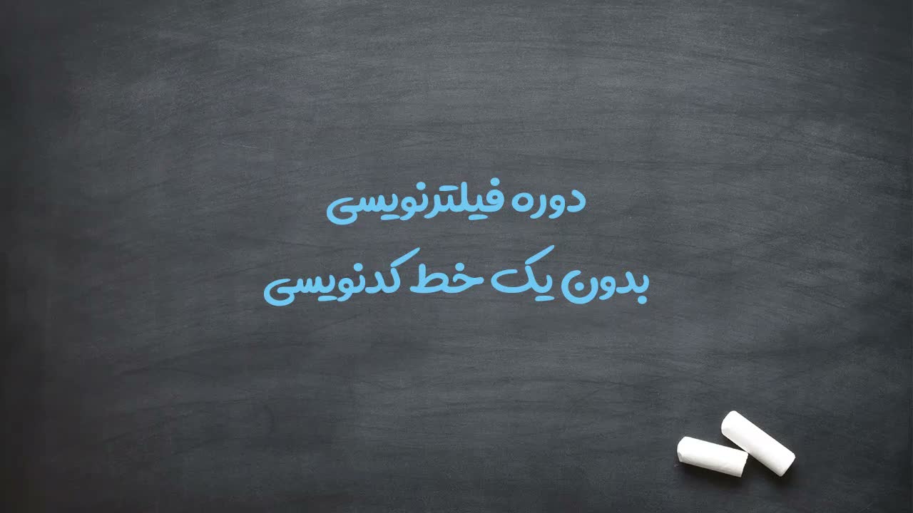 تفاوت اصلی دوره: آموزش صفر تا صد بدون کدنویسی
