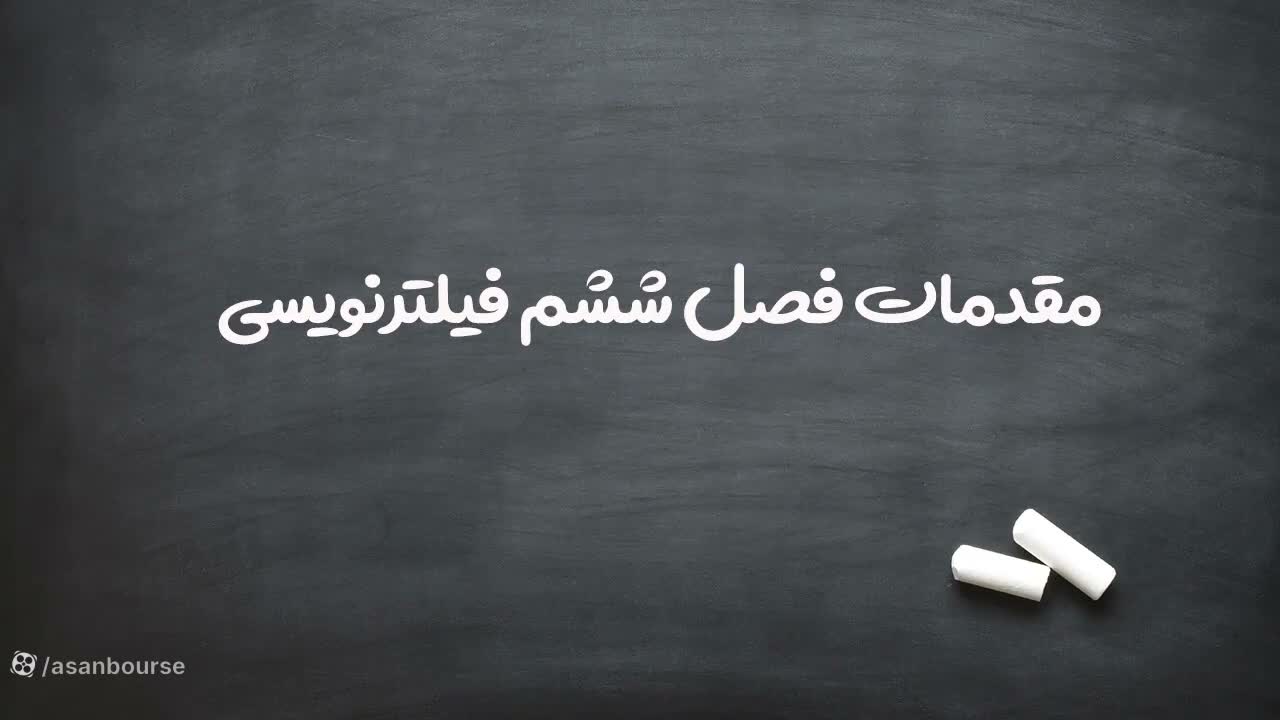 هدف فصل ششم: جمعبندی و تمرین