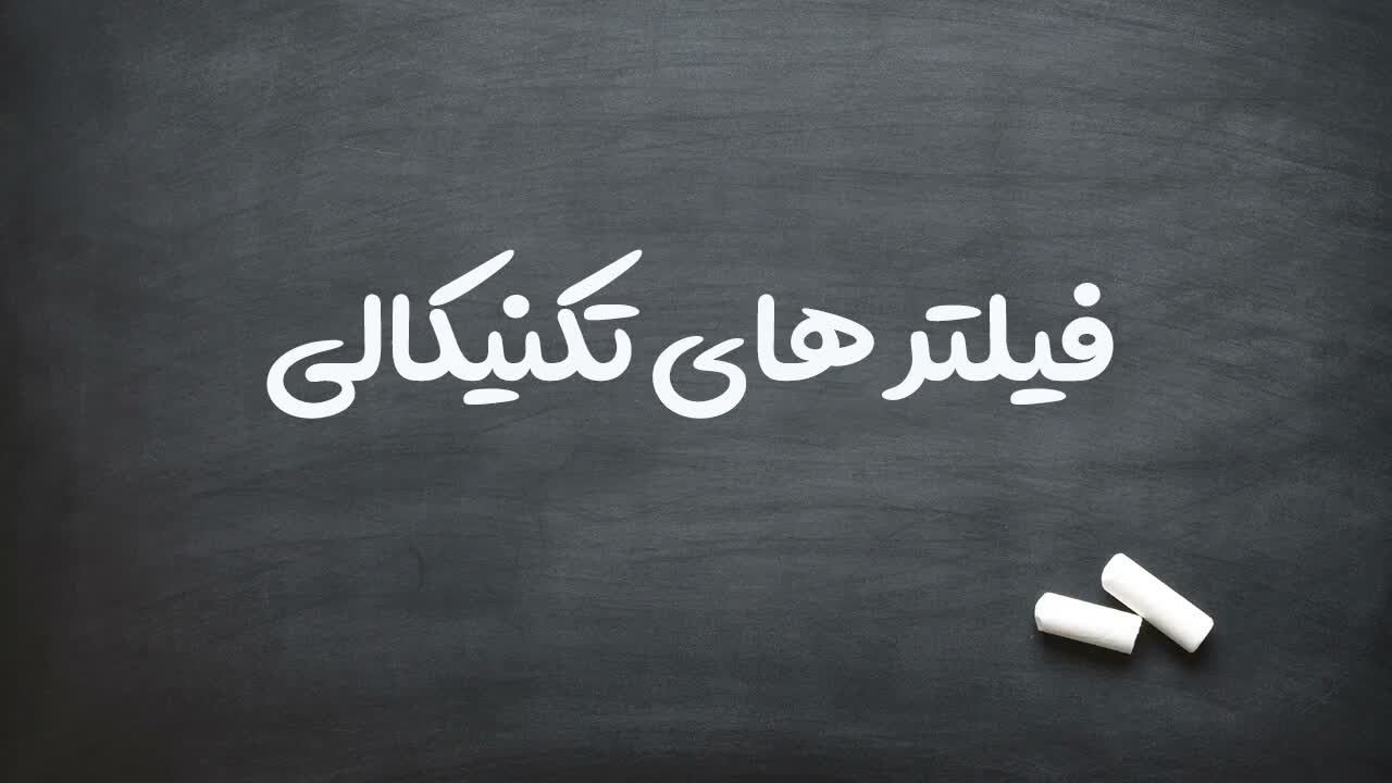 توصیه به لیست کردن فیلترهای گذشته