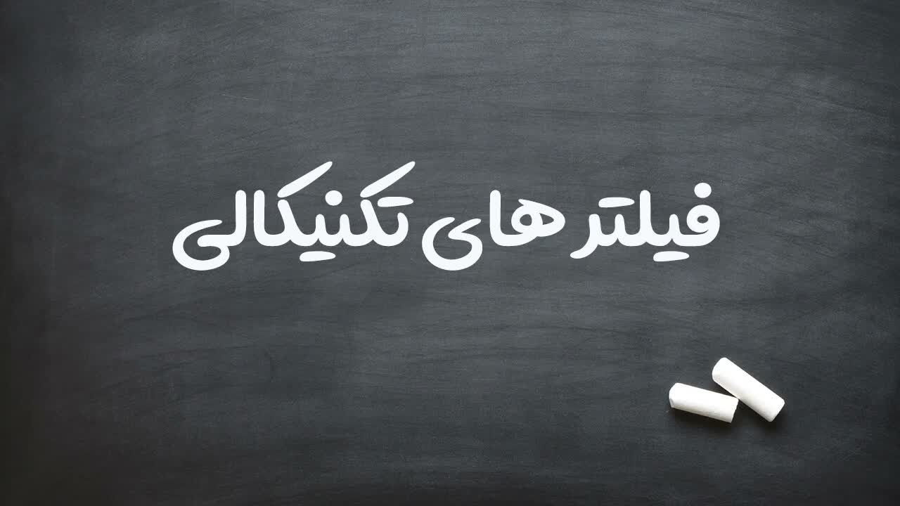 طراحی فیلترها در پلتفرم آسان بورس