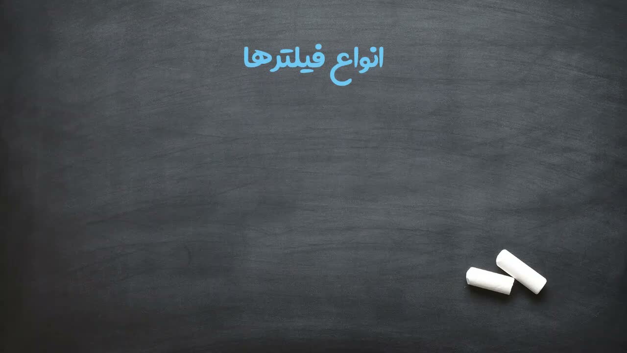 دوره فیلترنویسی