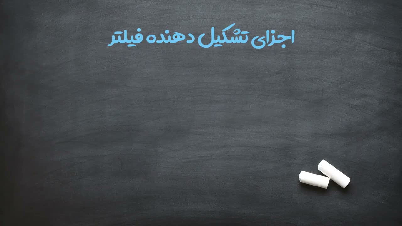 اجزای تشکیل دهنده فیلتر
