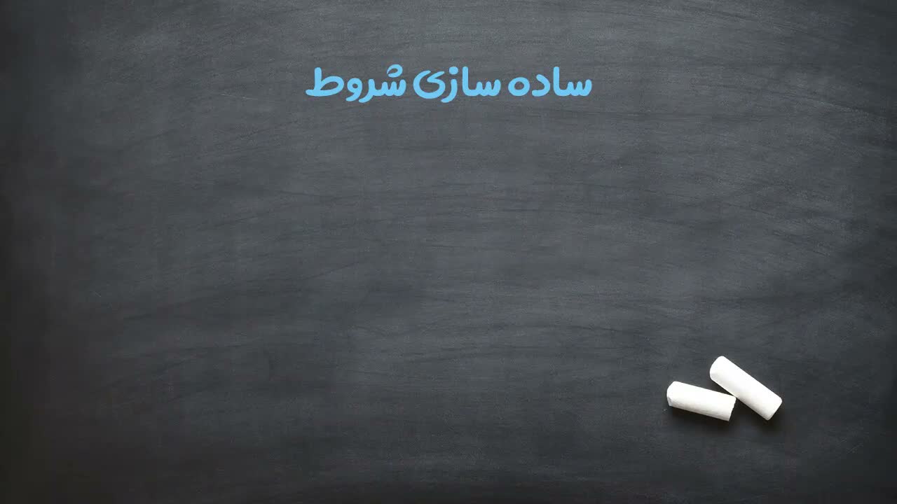ساده سازی شروط در فیلترنویسی