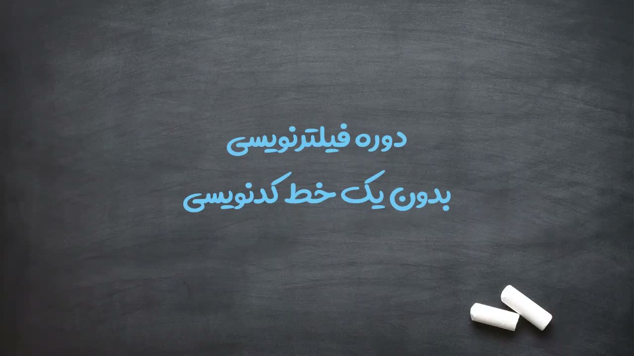 مقدمات دوره فیلترنویسی بدون یک خط کدنویسی