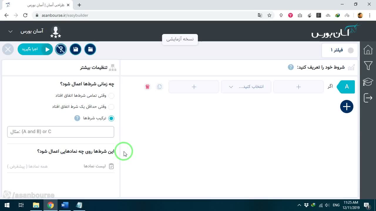 تنظیم رابطه اختیاری (OR) بین شروط