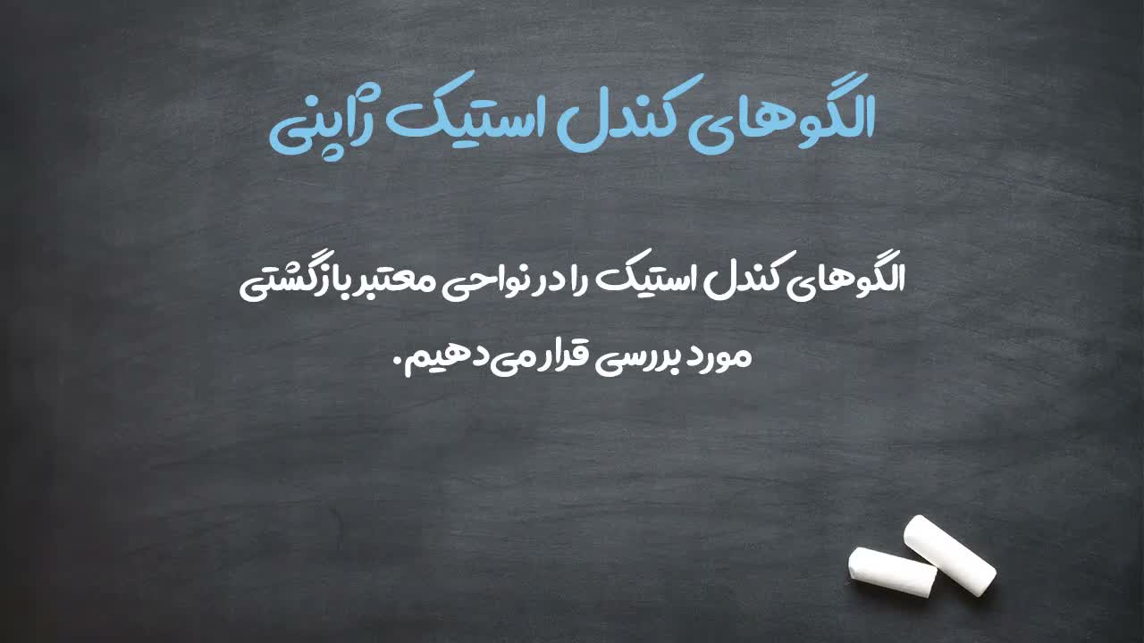 شرط اصلی اعتبار الگو: تشکیل در ناحیه برگشتی