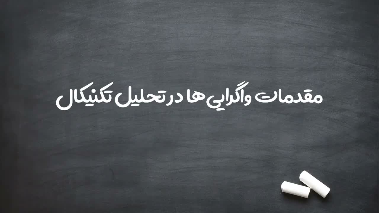 مرور دو فصل گذشته و تمرکز بر اندیکاتورها