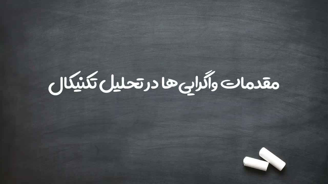 معرفی اندیکاتور MACD به عنوان اندیکاتور لیدر
