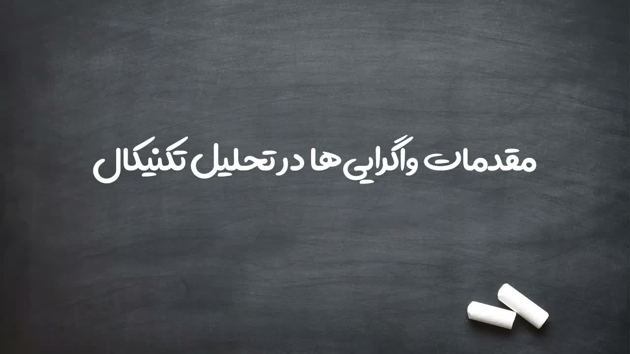 معرفی موضوع اصلی فصل جدید: واگراییها