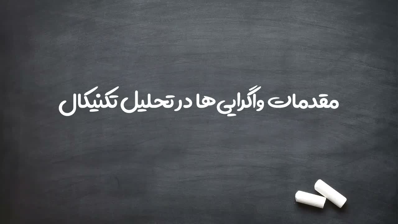 شرط پیشنیاز: تسلط بر فصلهای هفتم و هشتم