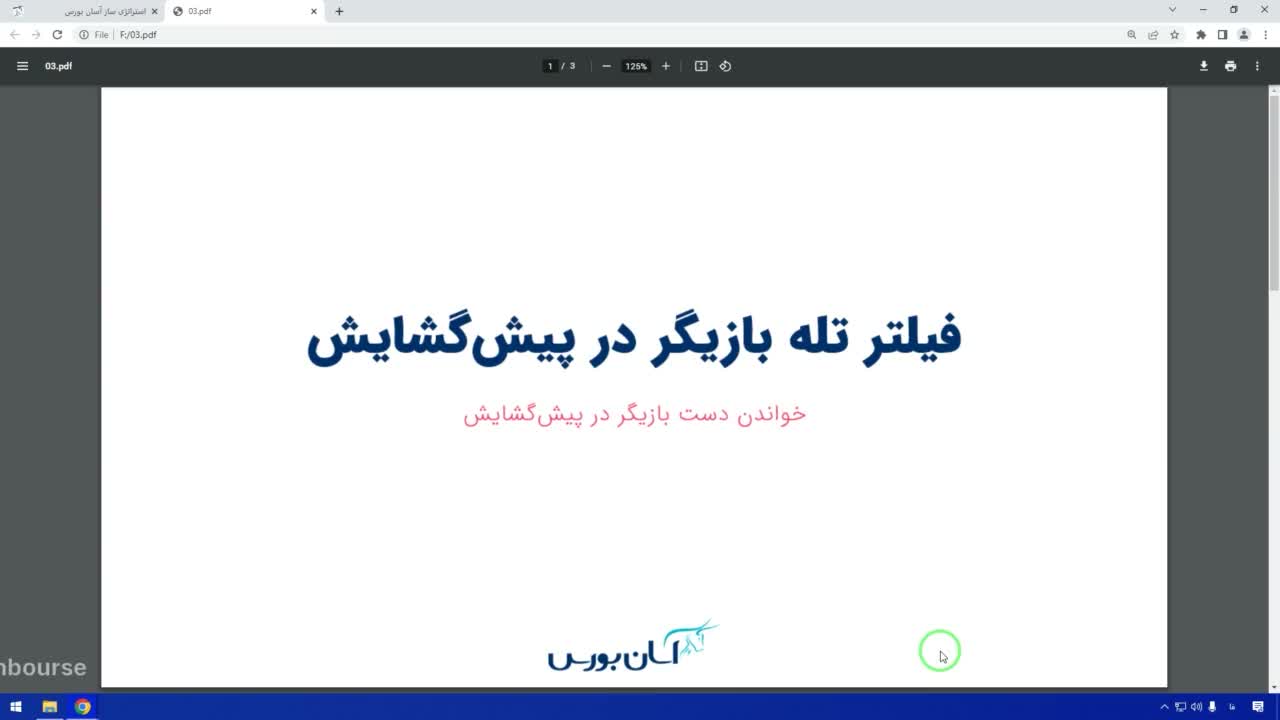 فیلتر تله بازیگر در پیش‌ گشایش